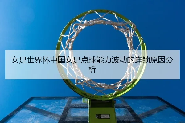 nv-zu-shi-jie-bei-zhong-guo-nv-zu-dian-qiu-neng-li-bo-dong-de-lian-suo-yuan-yin-fen-xi-2-529.jpg